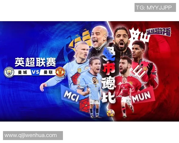 曼联与曼城对决预测视频分析揭示比赛关键因素与胜负走势