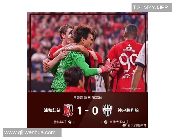 浦和红钻迎战神户胜利船争夺联赛重要积分的关键对决