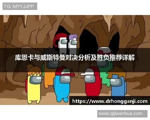 库恩卡与威斯特曼对决结果揭晓引发热议与期待